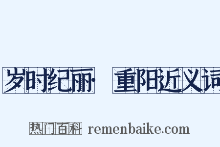 岁时纪丽·重阳近义词是什么意思的图片